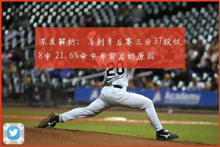 深度解析：马刺季后赛三分37投仅8中 21.6%命中率背后的原因