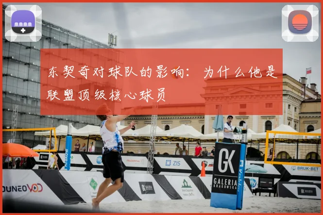 东契奇对球队的影响:为什么他是联盟顶级核心球员