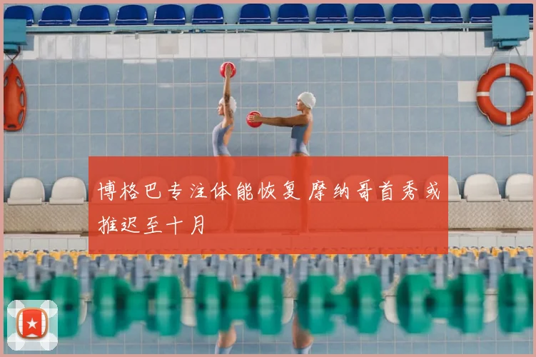 博格巴专注体能恢复 摩纳哥首秀或推迟至十月