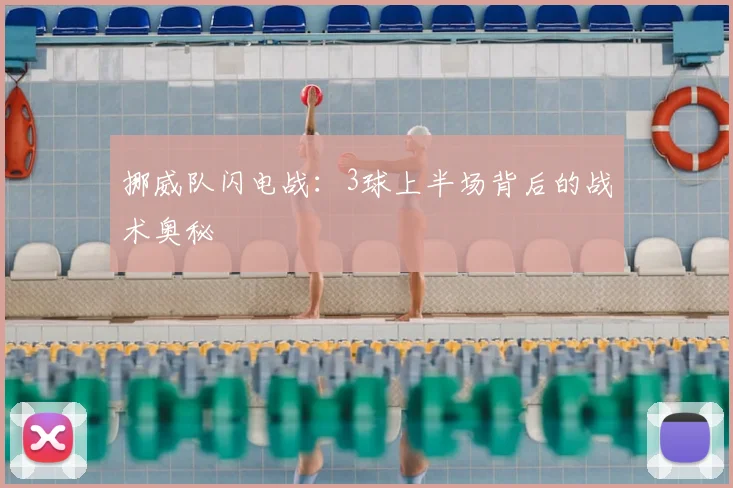 挪威队闪电战：3球上半场背后的战术奥秘