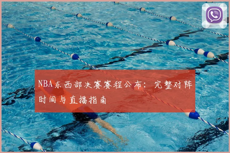 NBA东西部决赛赛程公布：完整对阵时间与直播指南