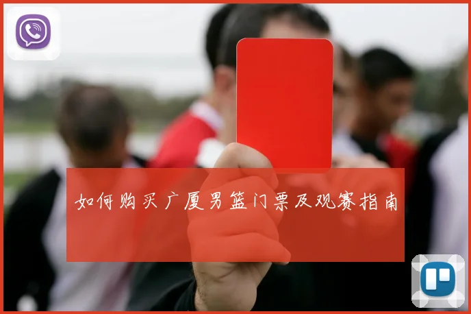 如何购买广厦男篮门票及观赛指南