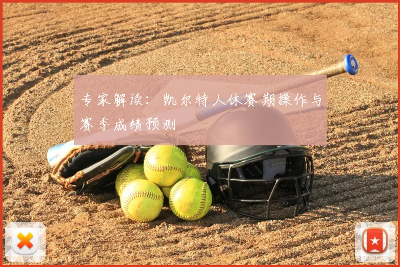 专家解读：凯尔特人休赛期操作与赛季成绩预测