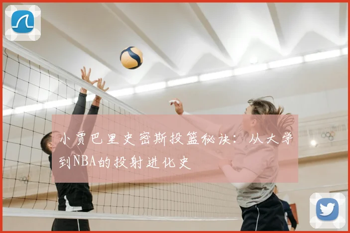 小贾巴里史密斯投篮秘诀：从大学到NBA的投射进化史