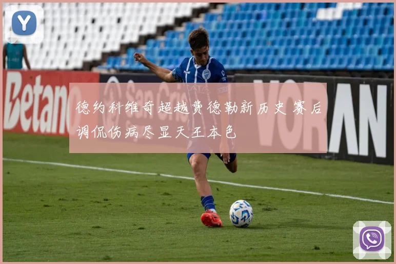 德约科维奇超越费德勒新历史 赛后调侃伤病尽显天王本色