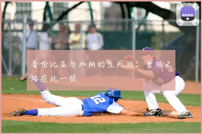 哥伦比亚与加纳的生死战：晋级之路在此一役