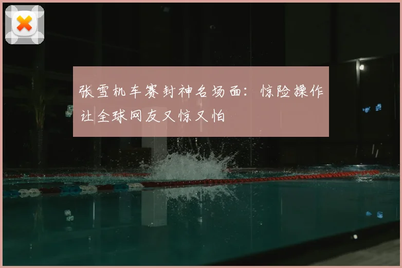 张雪机车赛封神名场面：惊险操作让全球网友又惊又怕