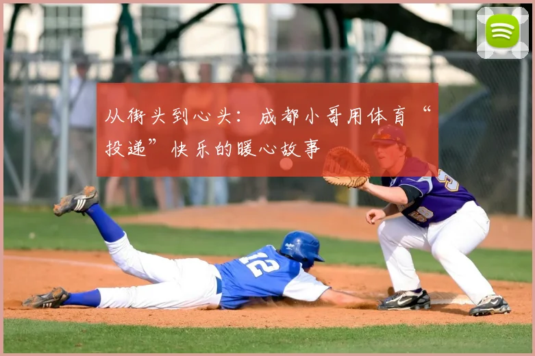 从街头到心头：成都小哥用体育“投递”快乐的暖心故事