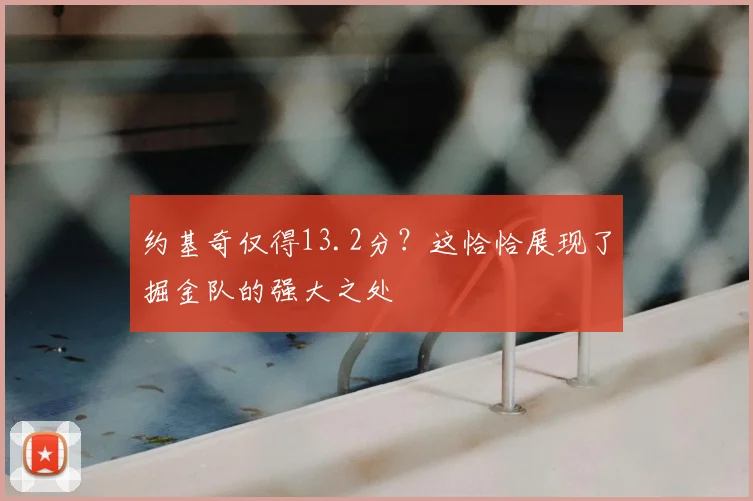 约基奇仅得13.2分？这恰恰展现了掘金队的强大之处